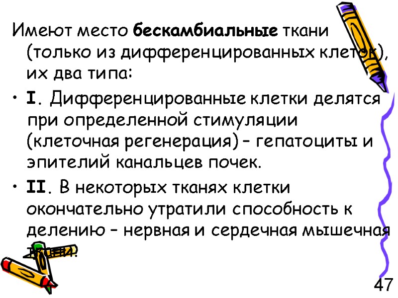 Имеют место бескамбиальные ткани (только из дифференцированных клеток), их два типа: I. Дифференцированные клетки
